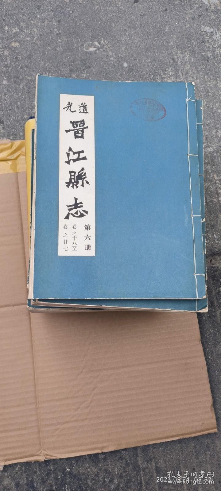 道光晋江县志 第六册 卷之十八至卷之廿七