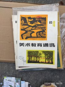 美术教育通讯 1983.4