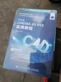 中文版CINEMA4DR18实用教程