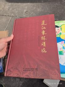 莲江东林谱誌 （书角小伤。参图）