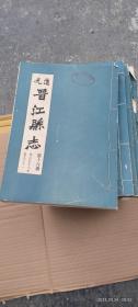 道光晋江县志 第十六册 卷之五十八至卷之六十一