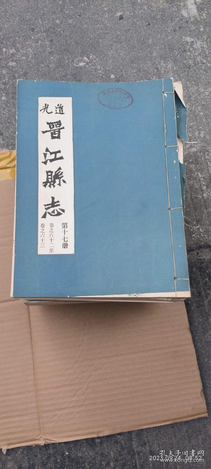 道光晋江县志 第十七册 卷之六十二至卷之六十三