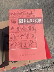 简明中国古典文学辞典