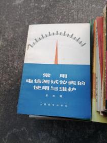 常用电信测试仪表的使用与维护  第四辑