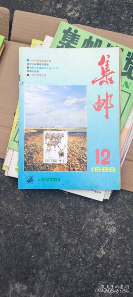 集邮 1988.12