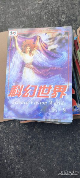 科幻世界 1996.9 （书衣有订者名）