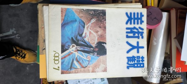 美术大观 1990.7