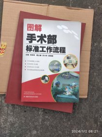 圖解手術部標準工作流程