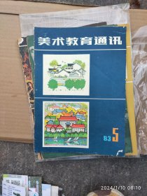 美术教育通讯 1983.