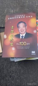 纪念爱国侨亲 新加坡著名慈善家实业家 李陆大先生华诞100周年
