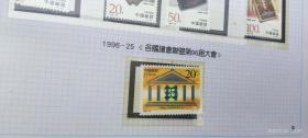 邮票  1996-25
