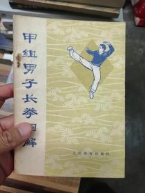 甲组男子长拳图解