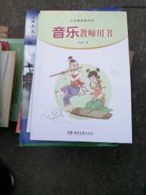 湘艺版 音乐教师用书 一年级下册 （无盒装 书带碟） （全新未用 库存品）