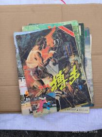 搏击  1984.8 总第一期       《柔道与摔跤》增刊