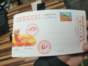 80分邮资明信片（热烈庆祝PICC中国人保成立六十周年 ）（邮资图案为 天安门）
