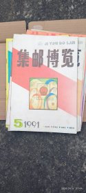 集邮博览1991.5