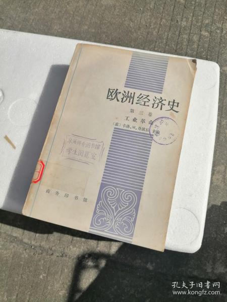 欧洲经济史 第三卷 工业革命 （馆藏）