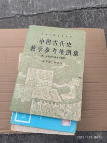 中国古代史教学参考地图集 附 中国古今地名对照表