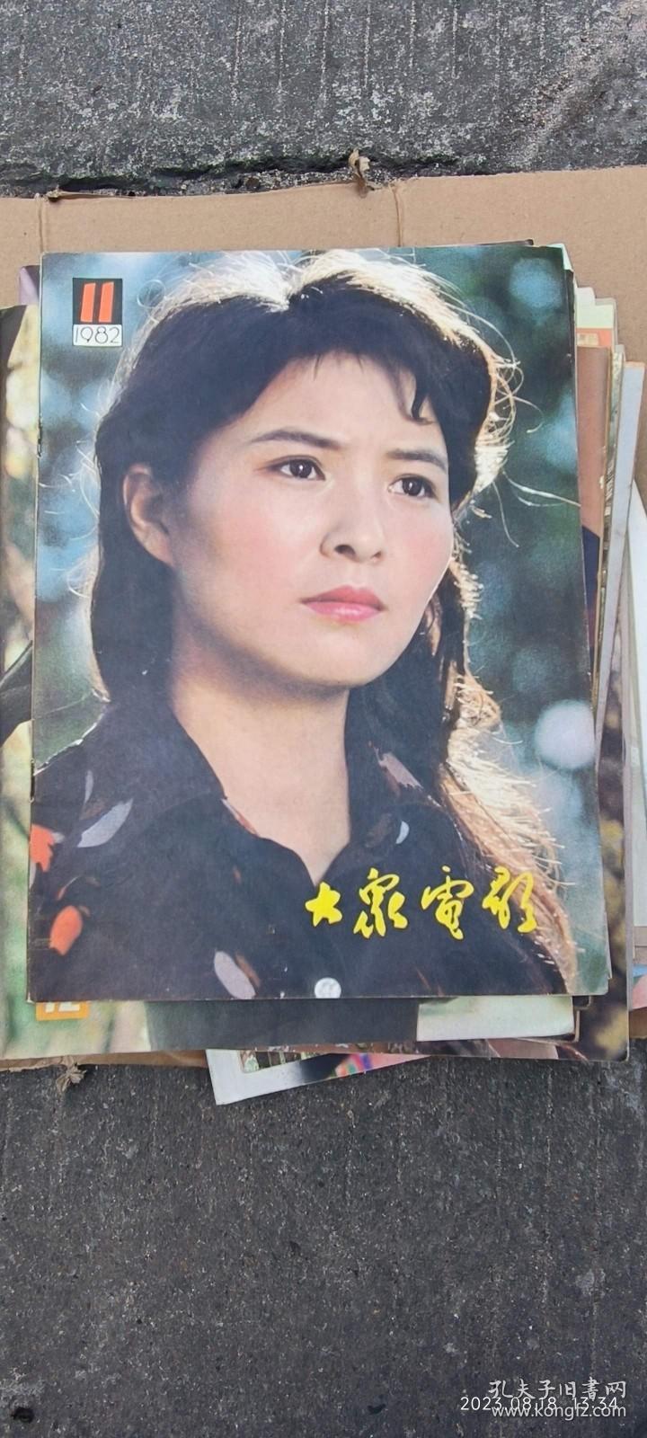 大众电影 1982.11