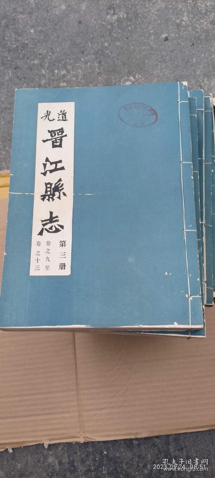 道光晋江县志 第三册 卷之九至卷之十三