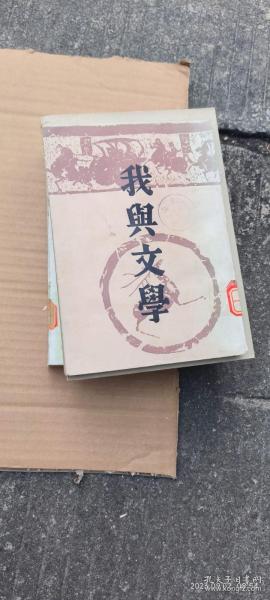 我与文学（馆藏贴借书袋）