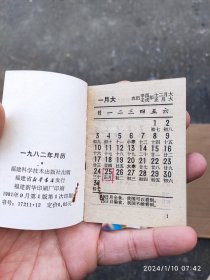 1982年 小月历册