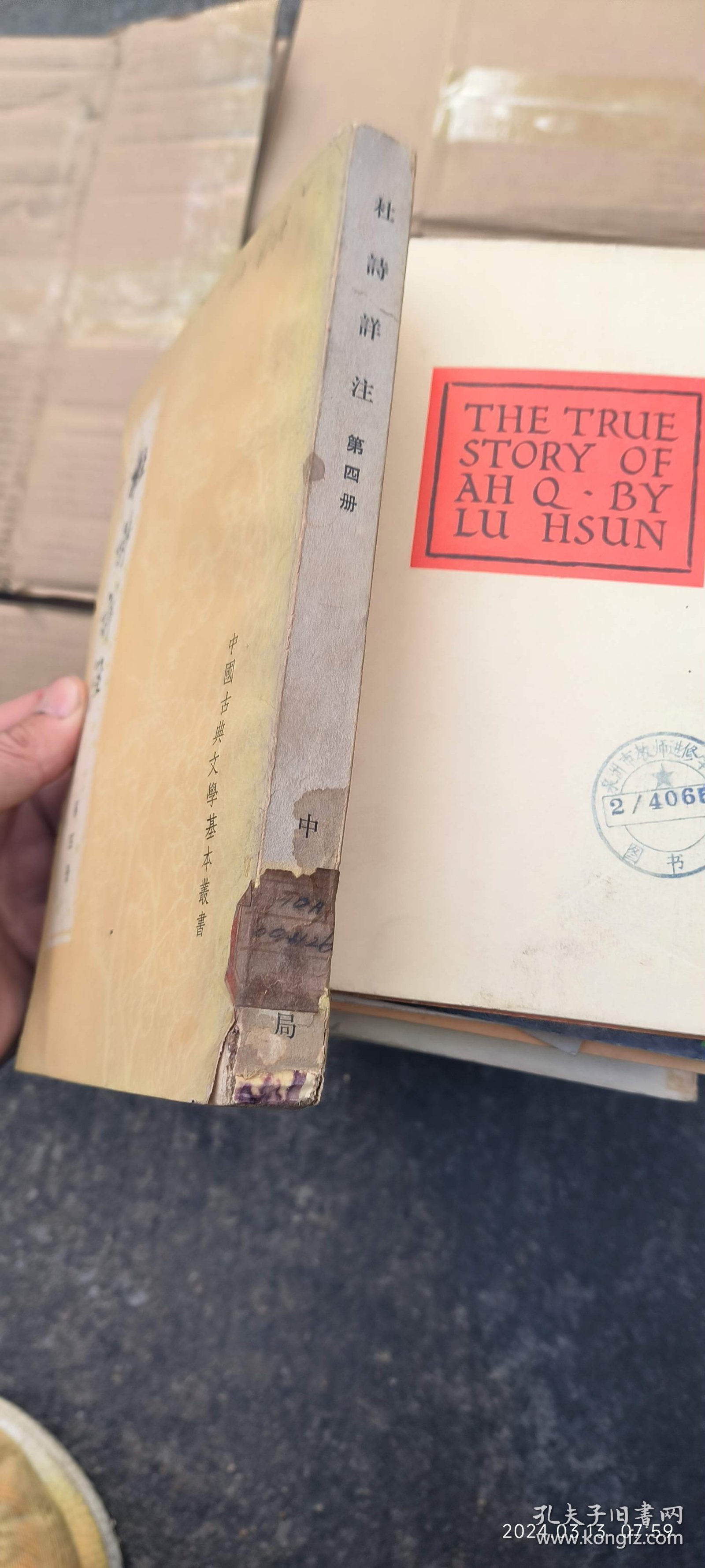 杜诗详注 第四册 （馆藏贴标签）