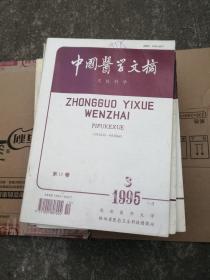 中国医学文摘 皮肤科学 1995.3