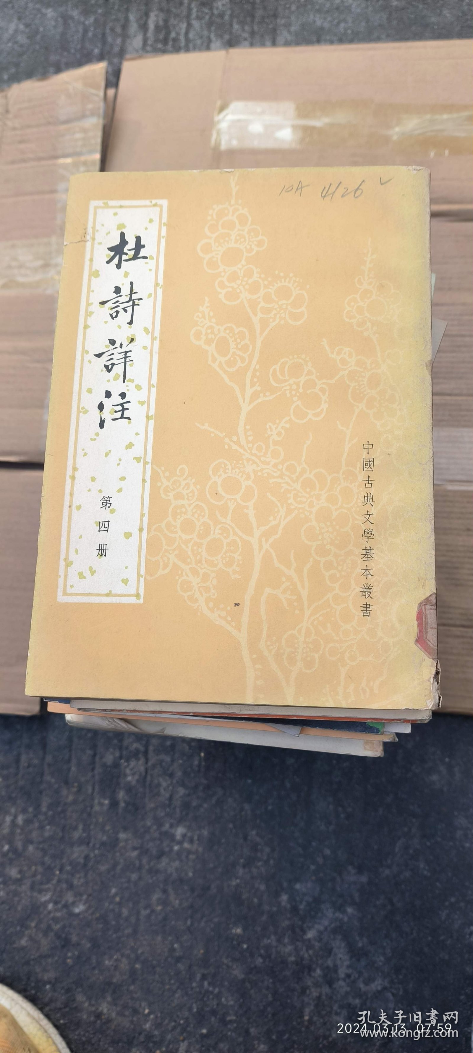 杜诗详注 第四册 （馆藏贴标签）