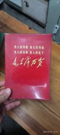 伟大的导师 伟大的领袖 伟大的统帅 伟大的舵手 毛主席万岁