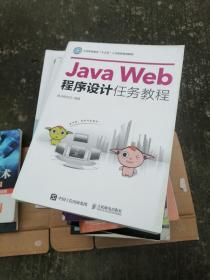 Java Web程序设计任务教程