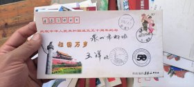 庆祝中华人民共和国成立五十周年纪念 实寄封
