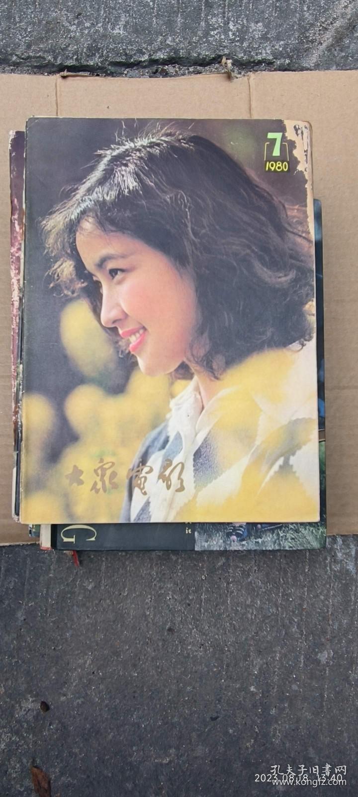 大众电影 1980.7