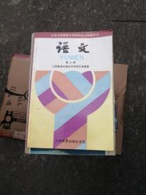 九年义务教育三年制初级中学教科书 语文 第六册