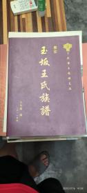 （福建泉州） 惠安玉坂王氏族谱