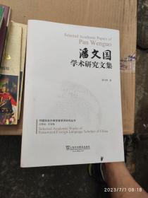 潘文国学术研究文集