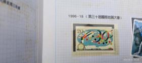 邮票  1996-18