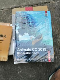 Animate CC 2019核心应用案例教程（全彩慕课版）