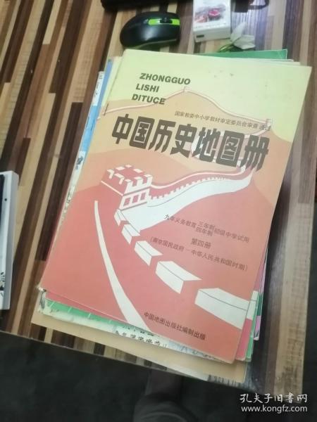 九年义务教育三 四年制初级中学试用  中国历史地图册  第四册 （南京国民政府-中华人民共和国时期）