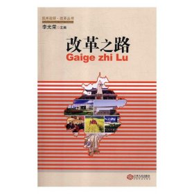正版新书现货 改革之路