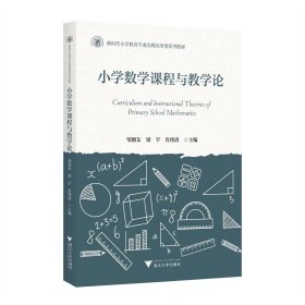 小学数学课程与教学论