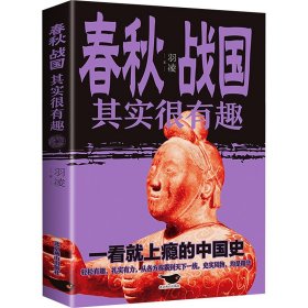 春秋战国其实很有趣