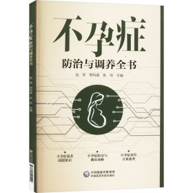 不孕症防治与调养全书