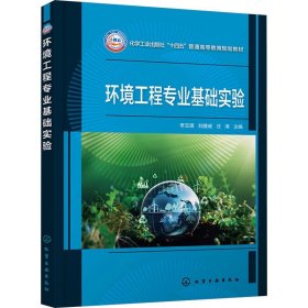 环境工程专业基础实验(16开平装 全1册)