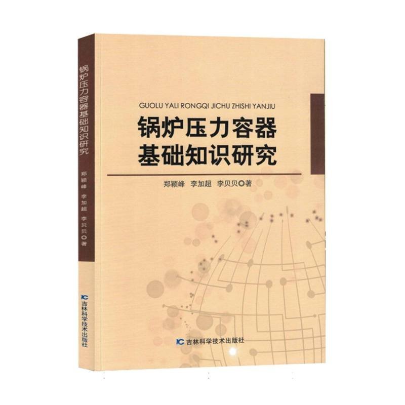 鍋爐壓力容器基礎知識研究
