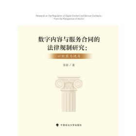 全新正版图书 数字内容与服务合同的法律规制研究:以欧盟为视角张彤中国政法大学出版社9787576411034