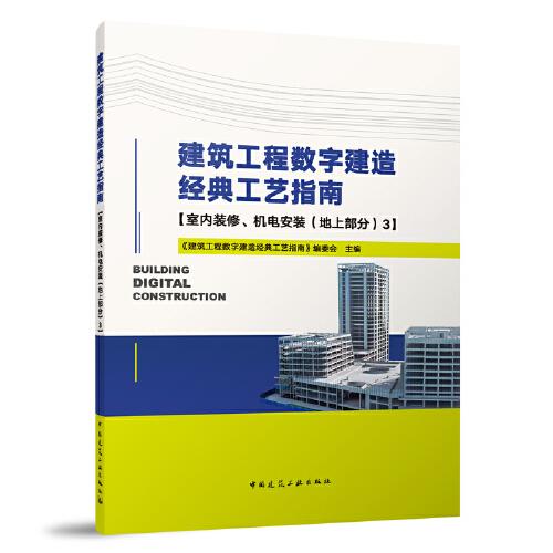 建筑工程数字建造经典工艺指南【室内装修、机电安装（地上部分）3】