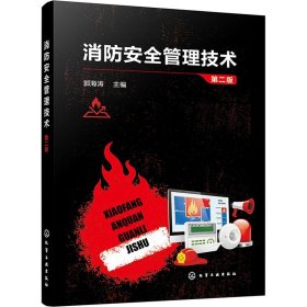 消防管理技术