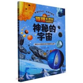 （精装绘本）原理大百科*神秘的宇宙