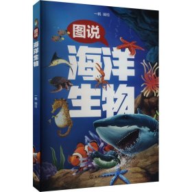 图说海洋生物(16开平装 全1册)